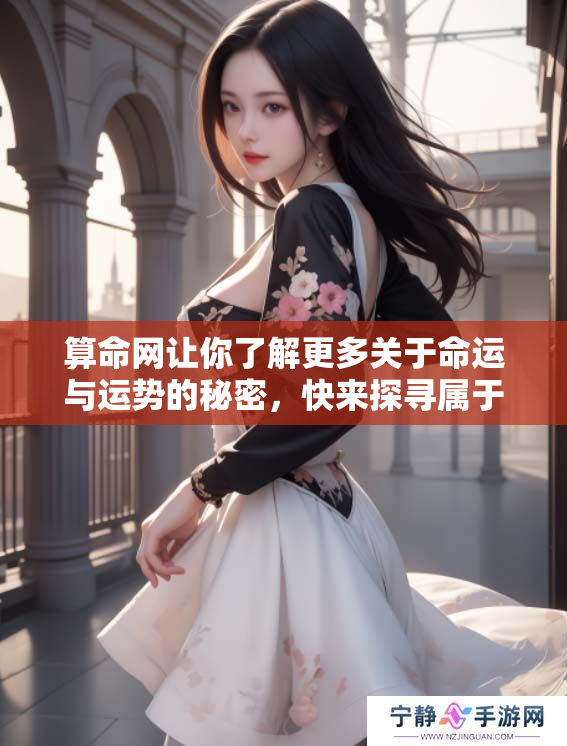 算命网让你了解更多关于命运与运势的秘密，快来探寻属于你的未来吧