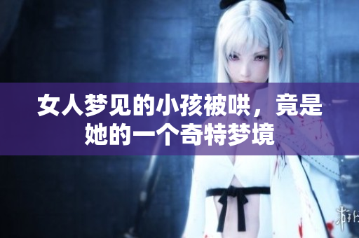 女人梦见的小孩被哄，竟是她的一个奇特梦境
