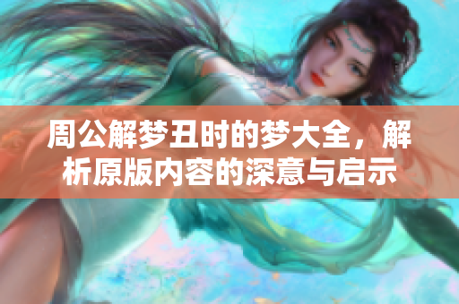 周公解梦丑时的梦大全，解析原版内容的深意与启示