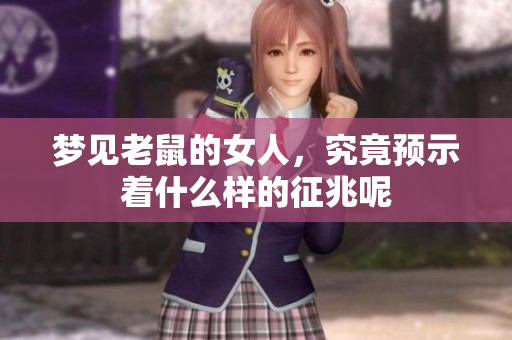 梦见老鼠的女人，究竟预示着什么样的征兆呢