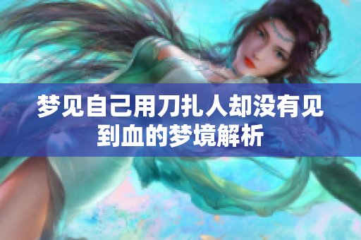 梦见自己用刀扎人却没有见到血的梦境解析