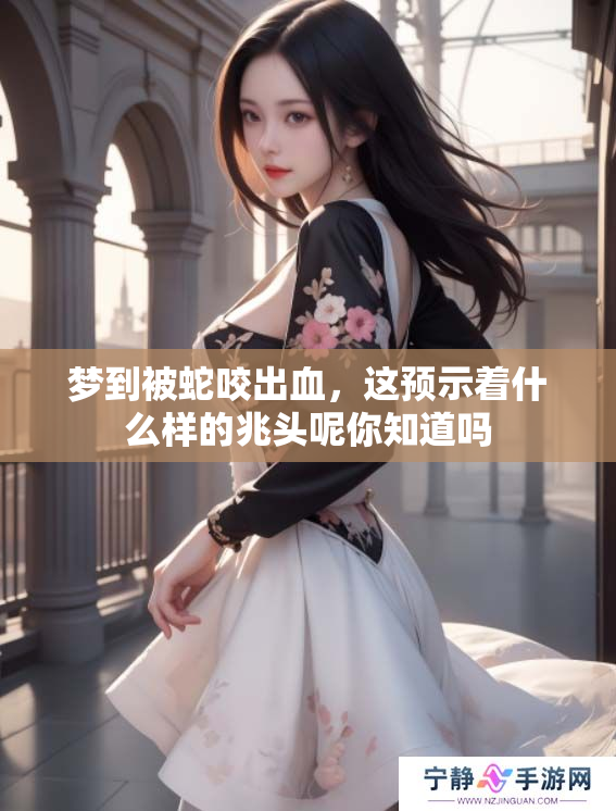 梦到被蛇咬出血，这预示着什么样的兆头呢你知道吗