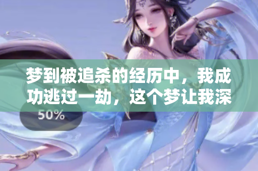 梦到被追杀的经历中，我成功逃过一劫，这个梦让我深思