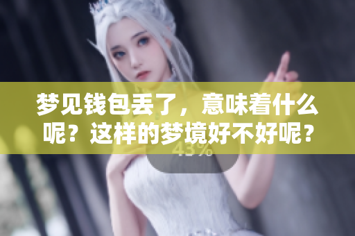 梦见钱包丢了，意味着什么呢？这样的梦境好不好呢？