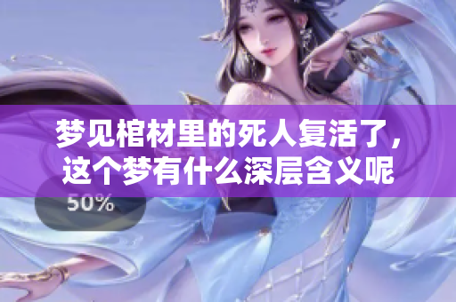 梦见棺材里的死人复活了，这个梦有什么深层含义呢