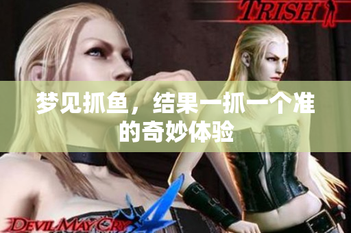 梦见抓鱼，结果一抓一个准的奇妙体验