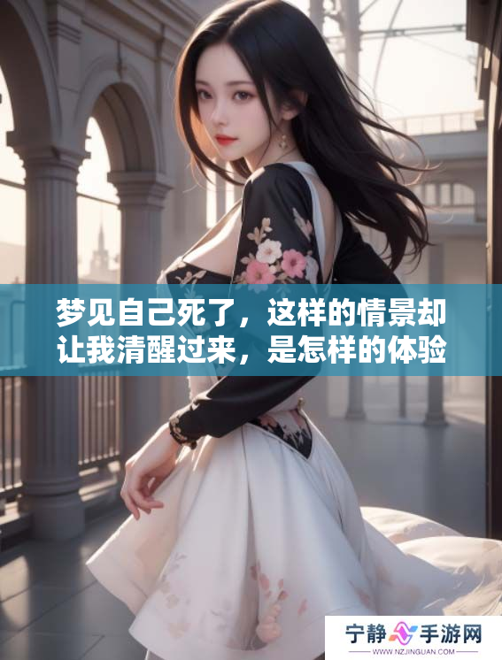 梦见自己死了，这样的情景却让我清醒过来，是怎样的体验呢