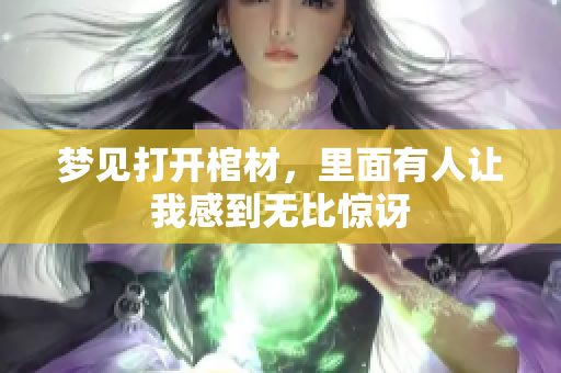 梦见打开棺材，里面有人让我感到无比惊讶
