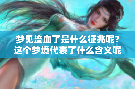 梦见流血了是什么征兆呢？这个梦境代表了什么含义呢？