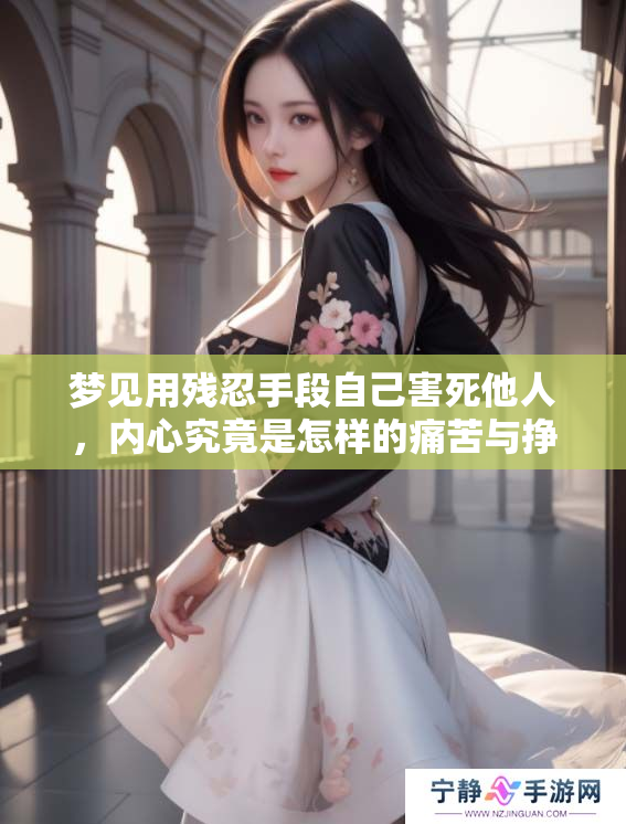 梦见用残忍手段自己害死他人，内心究竟是怎样的痛苦与挣扎