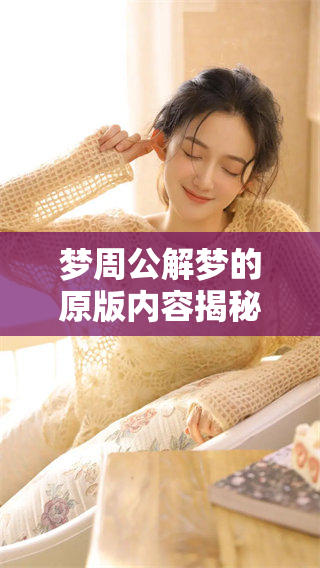 梦周公解梦的原版内容揭秘，你是否了解其中的奥秘呢
