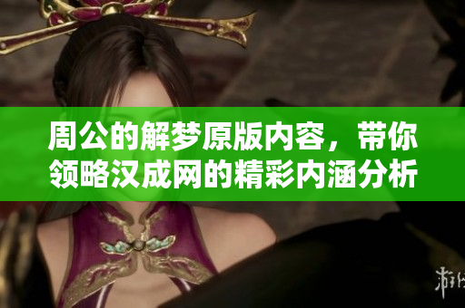 周公的解梦原版内容，带你领略汉成网的精彩内涵分析