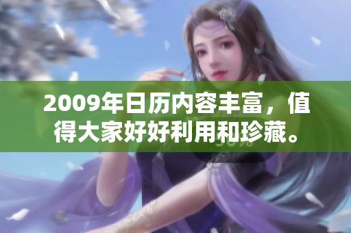 2009年日历内容丰富，值得大家好好利用和珍藏。