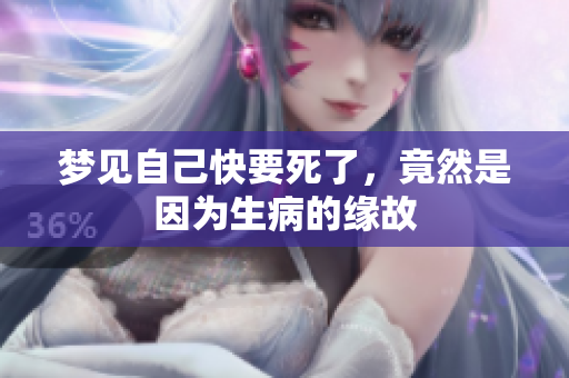 梦见自己快要死了，竟然是因为生病的缘故