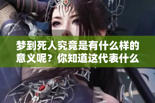 梦到死人究竟是有什么样的意义呢？你知道这代表什么吗？