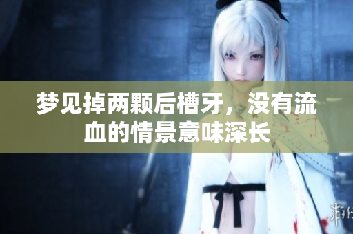 梦见掉两颗后槽牙，没有流血的情景意味深长