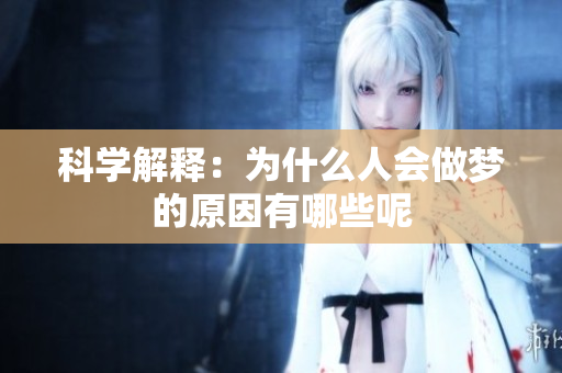 科学解释：为什么人会做梦的原因有哪些呢