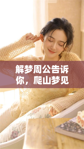解梦周公告诉你，爬山梦见是什么寓意呢？