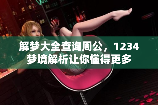 解梦大全查询周公，1234梦境解析让你懂得更多