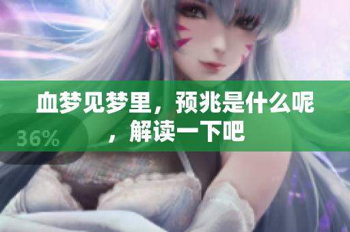 血梦见梦里，预兆是什么呢，解读一下吧
