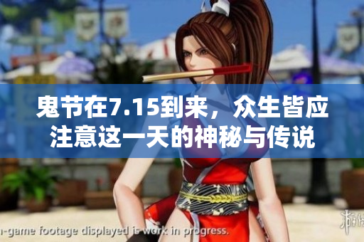 鬼节在7.15到来，众生皆应注意这一天的神秘与传说