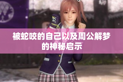 被蛇咬的自己以及周公解梦的神秘启示