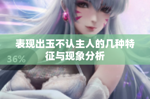 表现出玉不认主人的几种特征与现象分析