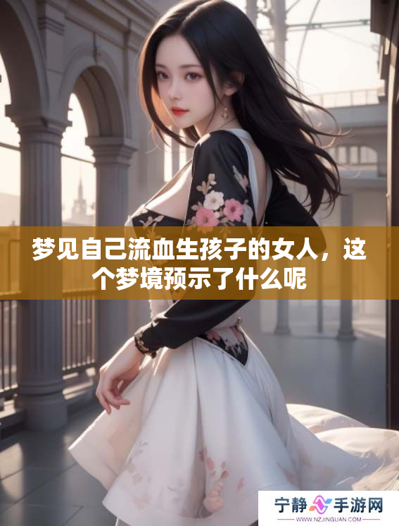 梦见自己流血生孩子的女人，这个梦境预示了什么呢