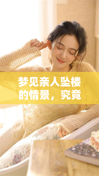 梦见亲人坠楼的情景，究竟代表了什么样的寓意和心理暗示呢
