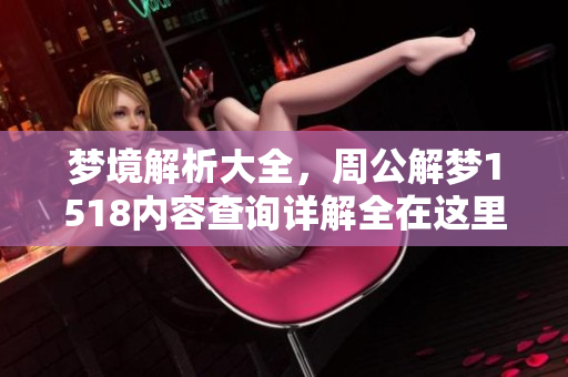 梦境解析大全，周公解梦1518内容查询详解全在这里