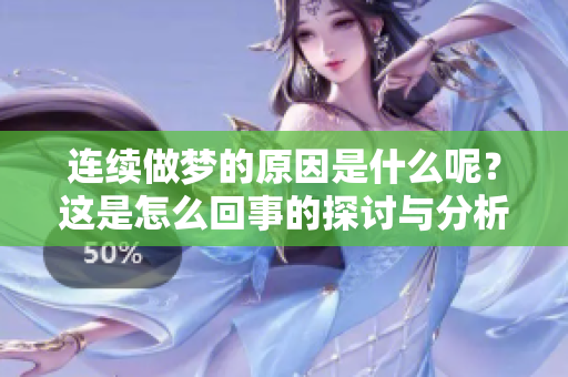 连续做梦的原因是什么呢？这是怎么回事的探讨与分析