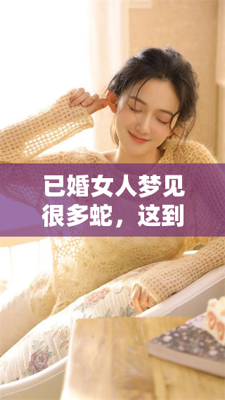 已婚女人梦见很多蛇，这到底代表了什么意义呢？