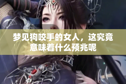 梦见狗咬手的女人，这究竟意味着什么预兆呢