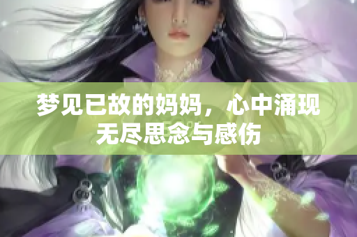 梦见已故的妈妈，心中涌现无尽思念与感伤