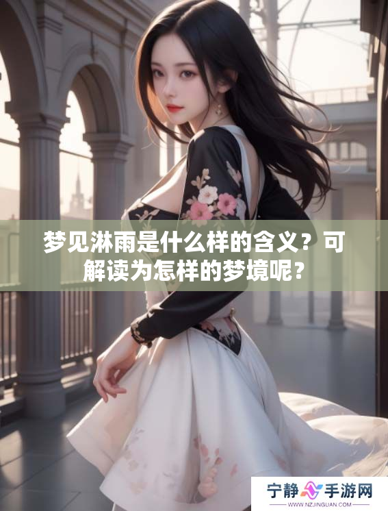 梦见淋雨是什么样的含义？可解读为怎样的梦境呢？