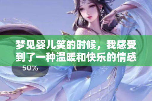 梦见婴儿笑的时候，我感受到了一种温暖和快乐的情感