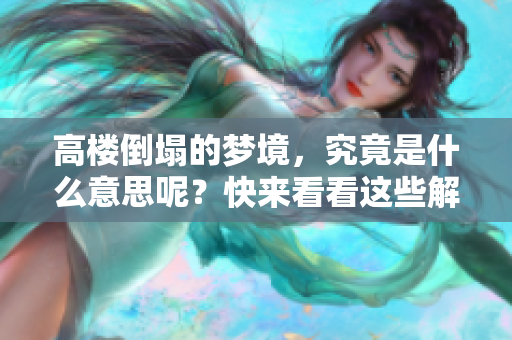 高楼倒塌的梦境，究竟是什么意思呢？快来看看这些解读吧！