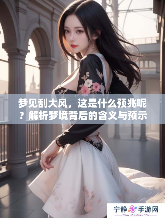 梦见刮大风，这是什么预兆呢？解析梦境背后的含义与预示