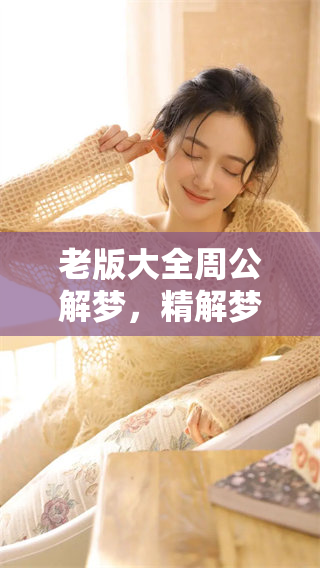 老版大全周公解梦，精解梦境解析与分享的必备指南