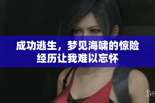 成功逃生，梦见海啸的惊险经历让我难以忘怀