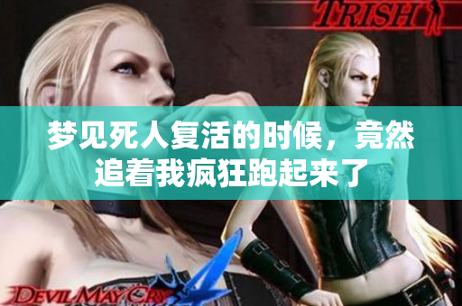 梦见死人复活的时候，竟然追着我疯狂跑起来了