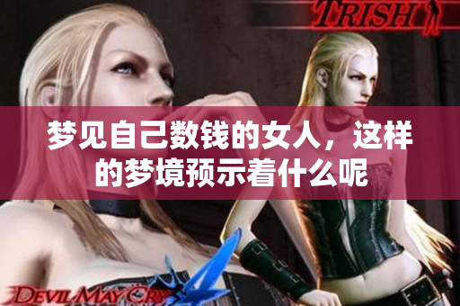 梦见自己数钱的女人，这样的梦境预示着什么呢