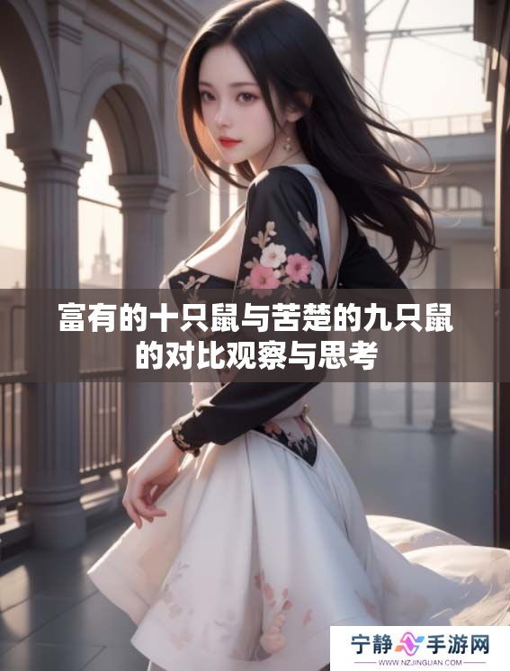 富有的十只鼠与苦楚的九只鼠的对比观察与思考