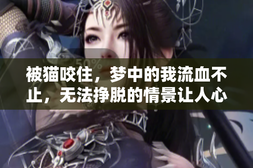 被猫咬住，梦中的我流血不止，无法挣脱的情景让人心痛
