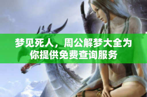 梦见死人，周公解梦大全为你提供免费查询服务