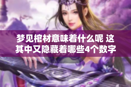 梦见棺材意味着什么呢 这其中又隐藏着哪些4个数字呢