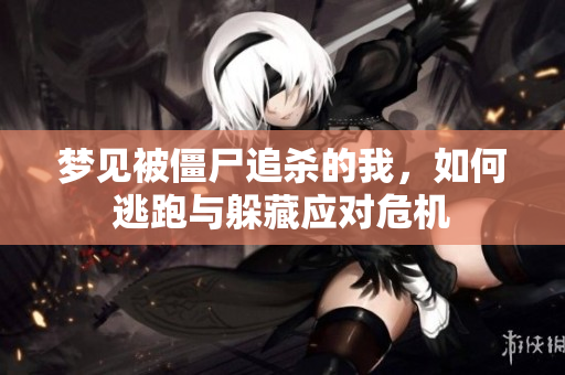 梦见被僵尸追杀的我，如何逃跑与躲藏应对危机