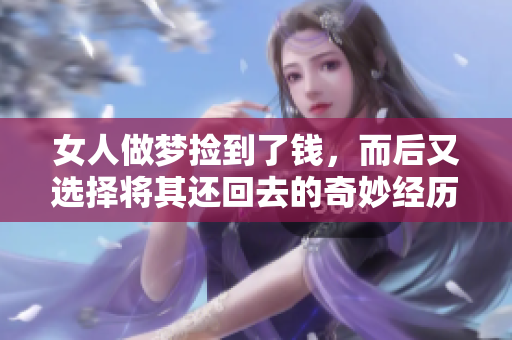 女人做梦捡到了钱，而后又选择将其还回去的奇妙经历