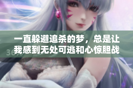 一直躲避追杀的梦，总是让我感到无处可逃和心惊胆战