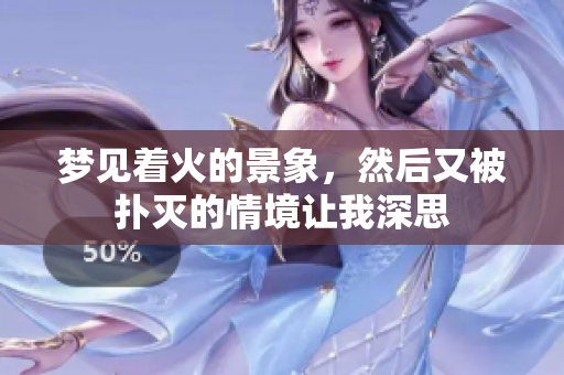 梦见着火的景象，然后又被扑灭的情境让我深思